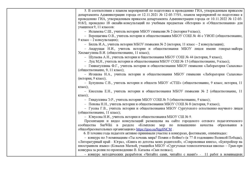 Файл:Отчет о реализации концепций паредметов ОБЩЕСТВОЗНАНИЕ, ИСТОРИЯ.pdf
