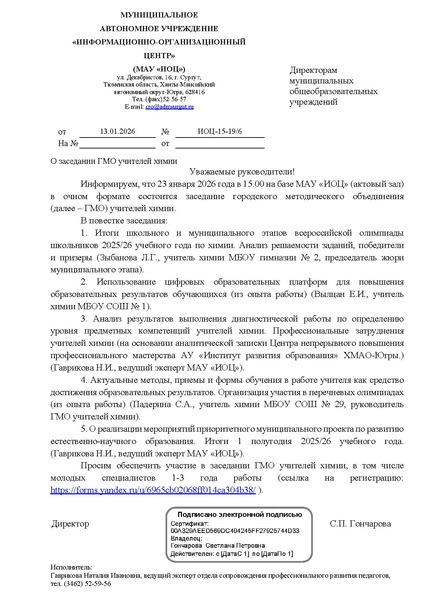 Файл:Письмо в ОУ о проведении ГМО 23.01.2026.pdf