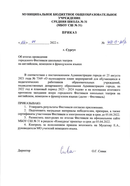 Файл:Приказ об итогах Фестиваля 2022.pdf