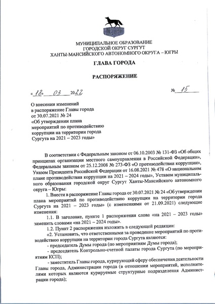 Файл:Приказ 15 и план по антикоррупции.pdf