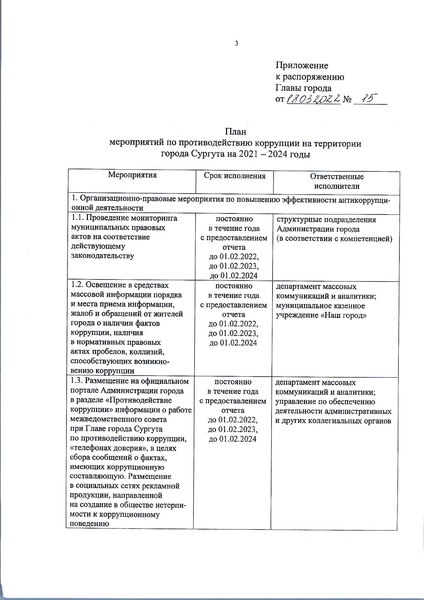 Файл:Приказ 15 и план по антикоррупции.pdf