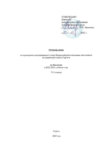 Файл:Требования МЭ ВсОШ Биология 2023.pdf
