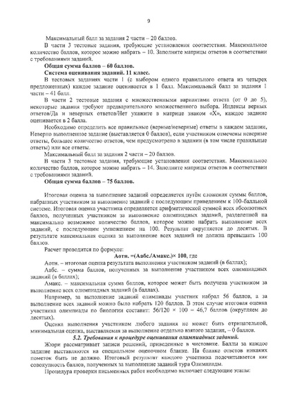 Файл:Требования МЭ ВсОШ Биология 2023.pdf