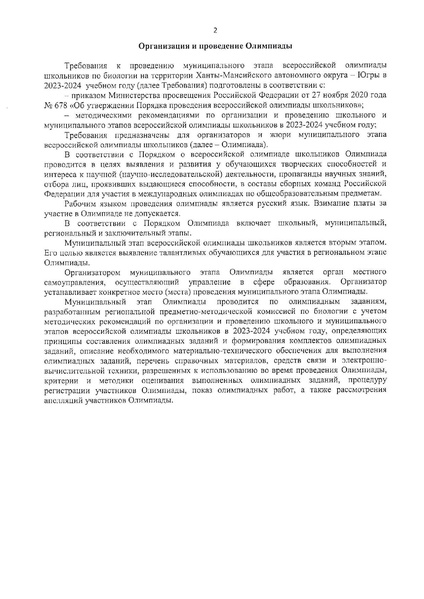 Файл:Требования МЭ ВсОШ Биология 2023.pdf