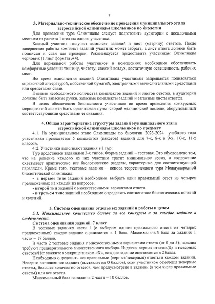 Файл:Требования МЭ ВсОШ Биология 2023.pdf