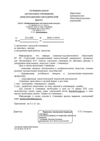 Файл:EDS МАУ ИМЦ О проведении городской олимпиады по живописи, рисунку и декоративно-прикладному искусству.docx.pdf