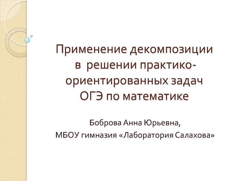 Файл:Боброва А.Ю. Применение декомпозиции.pdf