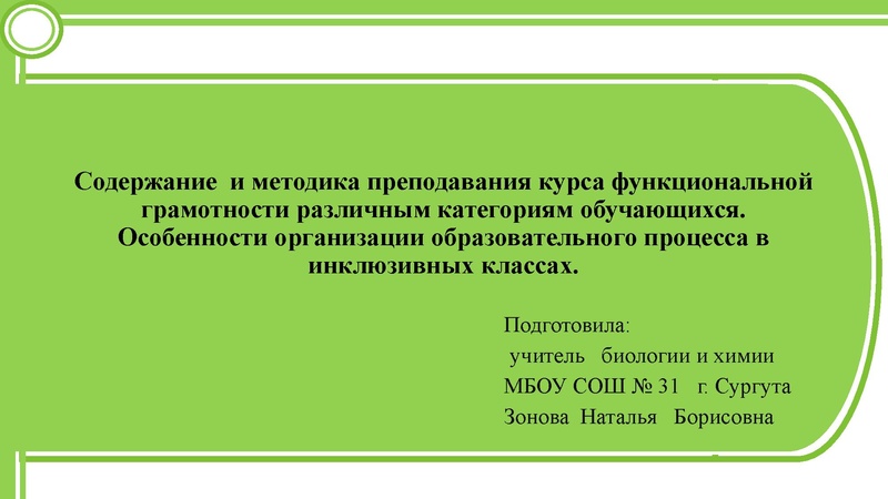 Файл:Зонова Н.Б. Презентация дети с ОВЗ 24.02.25г ГМО.pdf