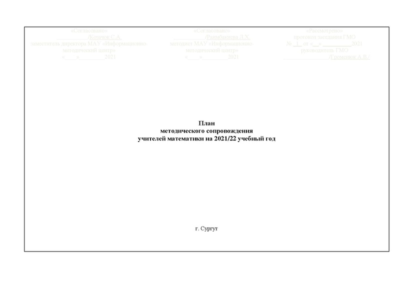 Файл:План ГМО с изменениями 2021-22 уч.г..pdf