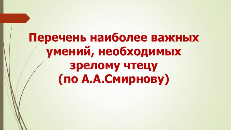 Файл:Психологические основы обучающих занятий по развитию чтения Танкова Т.В..pdf