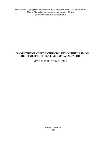 Файл:Эффективное функционирование ЦКЯА МР Минаева ХМАО 2019.pdf