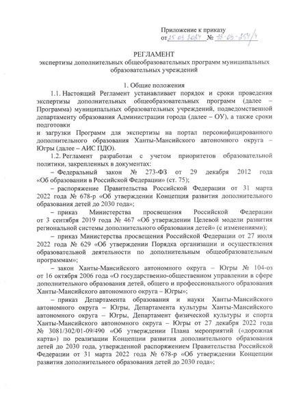 Файл:12-03-254 Приказ о регламенте.pdf