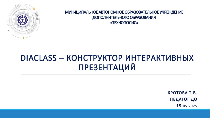 Файл:DiaClass конструктор интерактивных презентаций.pdf