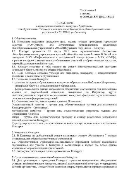 Файл:Положение АртОлимп 2017-2018.pdf