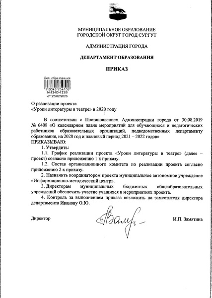 Файл:Приказ об организации Уроков литературы в театре в 2020 году.pdf