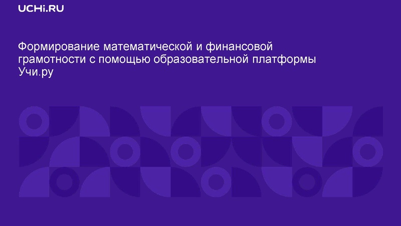 Файл:Формирование математической и финансовой грамотности с помощью образовательной платформы Учи.ру.pdf