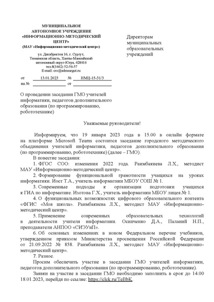Файл:ИМЦ-15-31 О проведении заседания.pdf