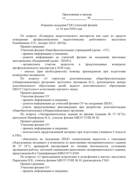 Файл:ИОЦ-15-1063 О Решениях ГМО от 16.05.2024.pdf
