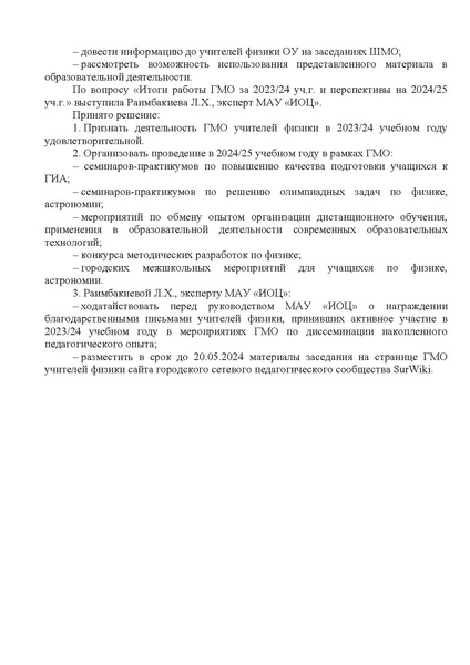Файл:ИОЦ-15-1063 О Решениях ГМО от 16.05.2024.pdf