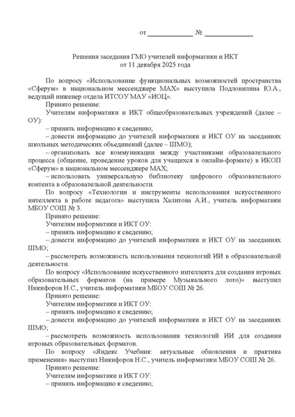 Файл:ИОЦ-15-2563 О решениях заседания ГМО от 11.12.2025.pdf