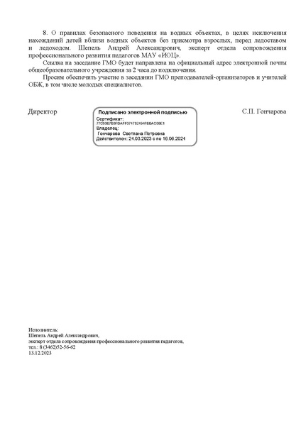 Файл:EDS МАУ ИОЦ ГМО ОБЖ 22.12.23 .docx.pdf