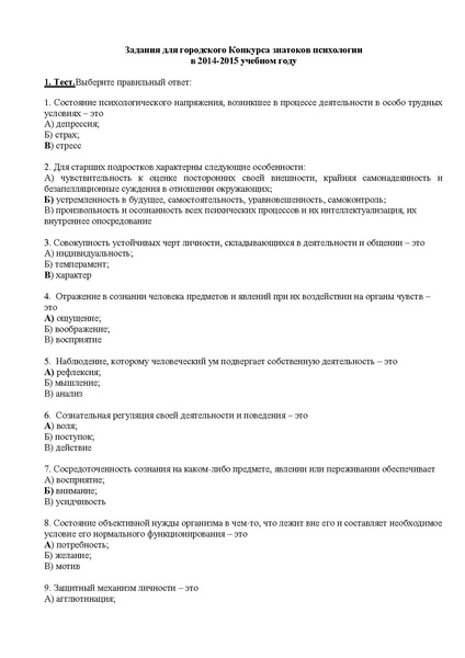 Файл:Задания на Конкурс знатоков психологии 2014-2015 г..pdf