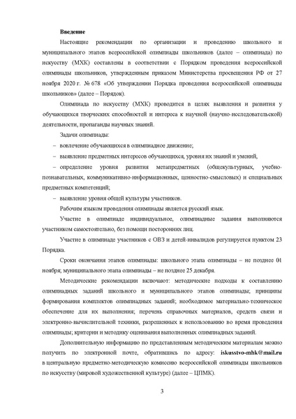 Файл:МР ШиМЭ 2024-25 искусство (МХК).pdf