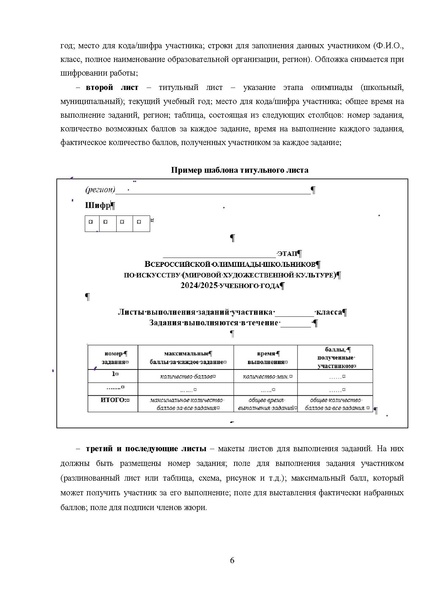 Файл:МР ШиМЭ 2024-25 искусство (МХК).pdf