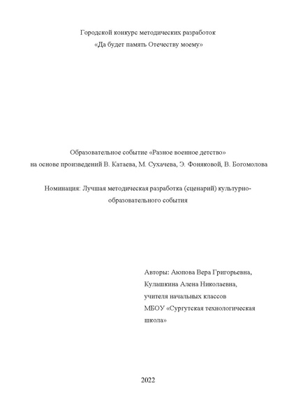 Файл:Образовательное событие «Разное военное детство».pdf