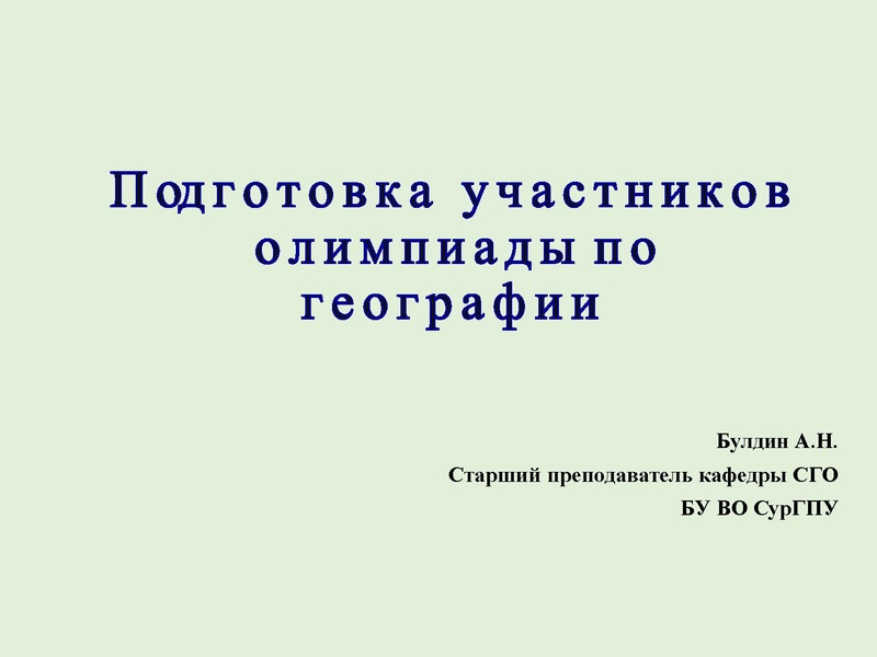 Файл:Презентация Подготовка к олимпиадам .pdf