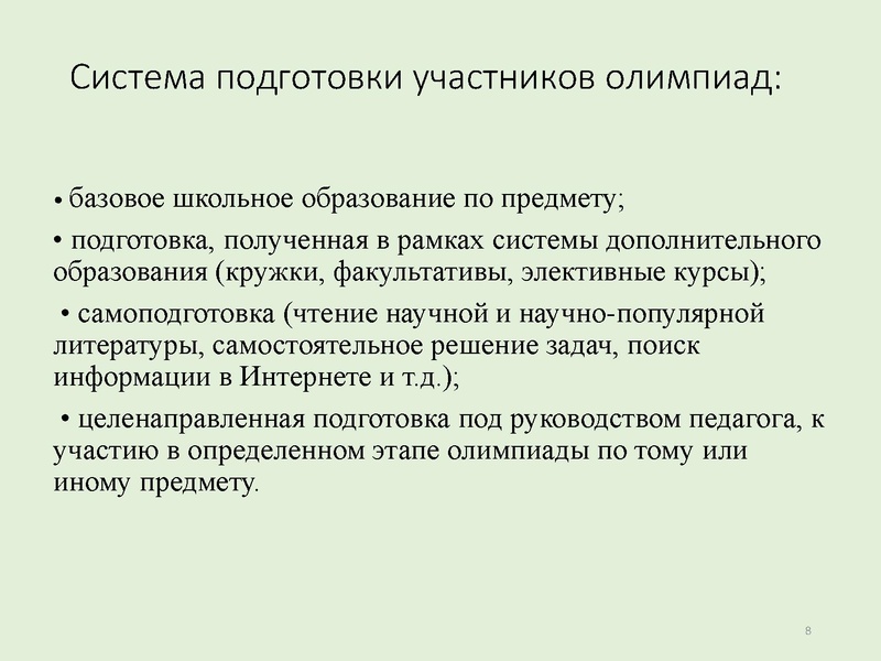 Файл:Презентация Подготовка к олимпиадам .pdf