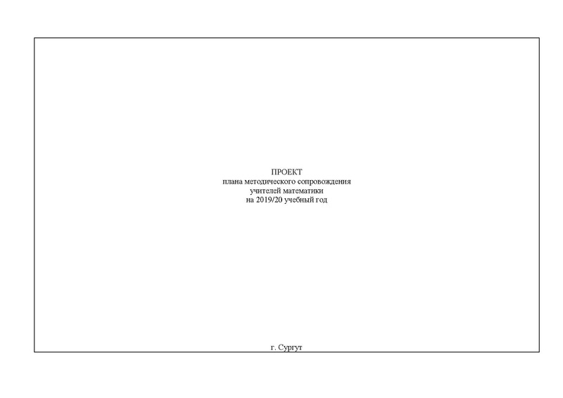 Файл:!!!ПЛАН ГМО учителей математики на 2019-20 уч.г.pdf