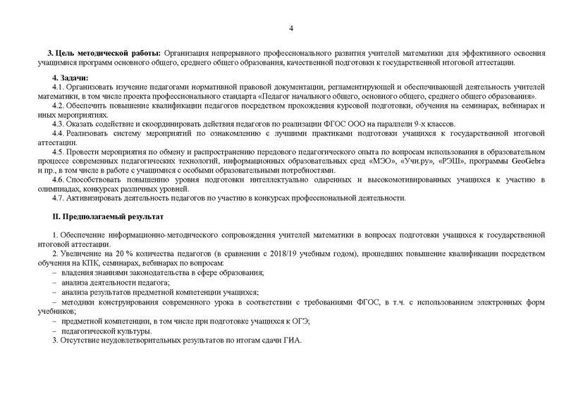 Файл:!!!ПЛАН ГМО учителей математики на 2019-20 уч.г.pdf