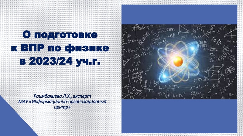 Файл:ВПР по физике 2023 год Раимбакиева 15.12.2023.pdf