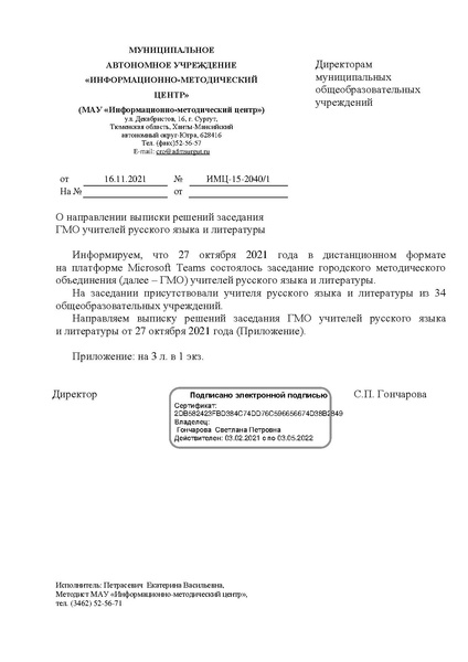 Файл:Выписка из протокола ГМО 27.10.2021.pdf