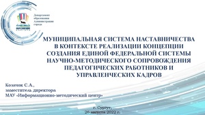 Муниципальная система наставничества Козачок.pdf
