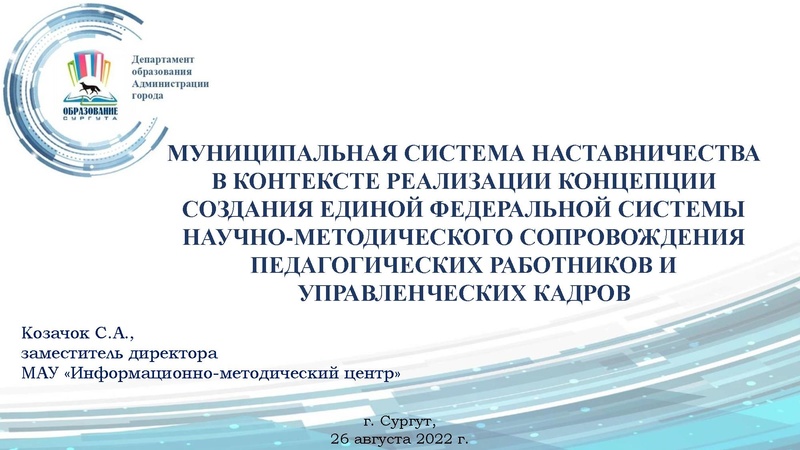 Файл:Муниципальная система наставничества Козачок.pdf
