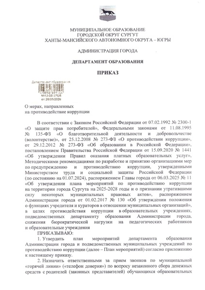 Файл:12-03-376 приказ ДО коррупц 2026.pdf