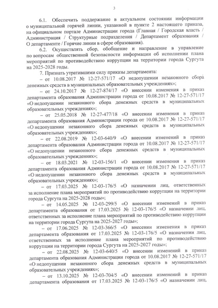 Файл:12-03-376 приказ ДО коррупц 2026.pdf