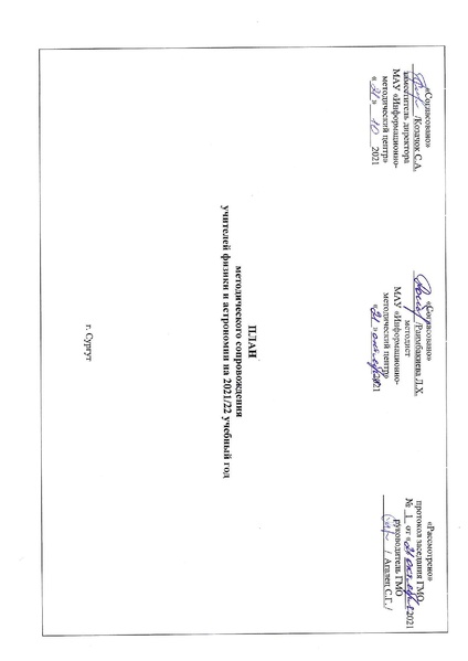 Файл:2021-22 уч.г. План Физика.pdf