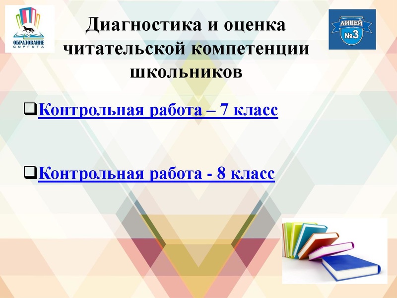 Файл:Диагностика и оценка читательской компетентности Лаборатория учителяМБОУ лицей 3.pdf