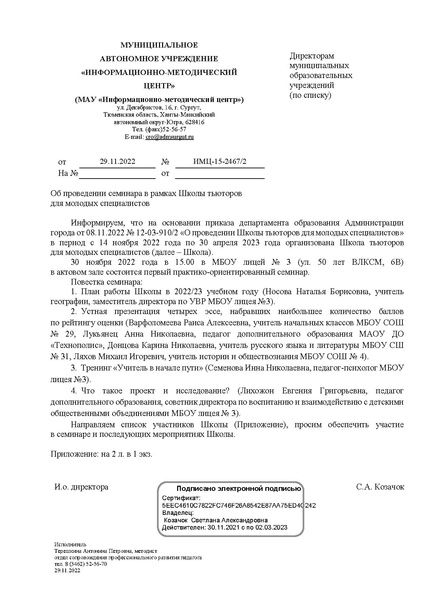 Файл:ИМЦ-15-2467 от 29.11.2022 об проведении семинара в рамках Школы тьюторов для молодых специалистов.pdf