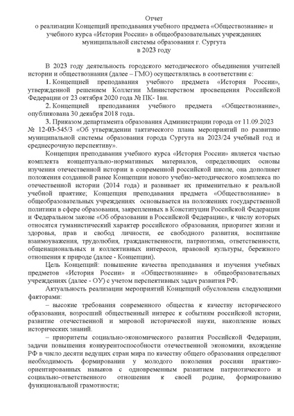 Файл:Отчет о реализации концепций История, Обществознание 2023.pdf