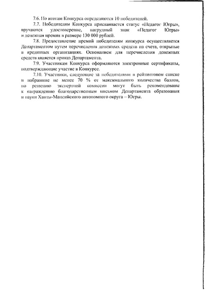 Файл:Приказ статус педагог югры 22.pdf