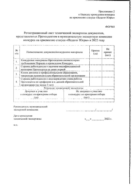Файл:Приказ статус педагог югры 22.pdf
