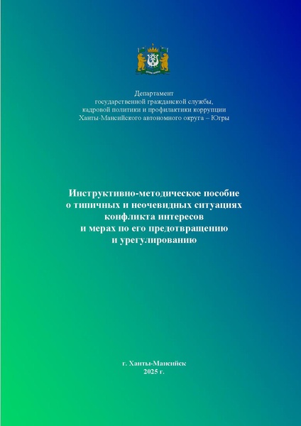 Файл:Instruktivno metodicheskoe-posobie-o-tipichnykh-i-neochevidnykh-situatsiyakh-konflikta-interesov- 3 .pdf