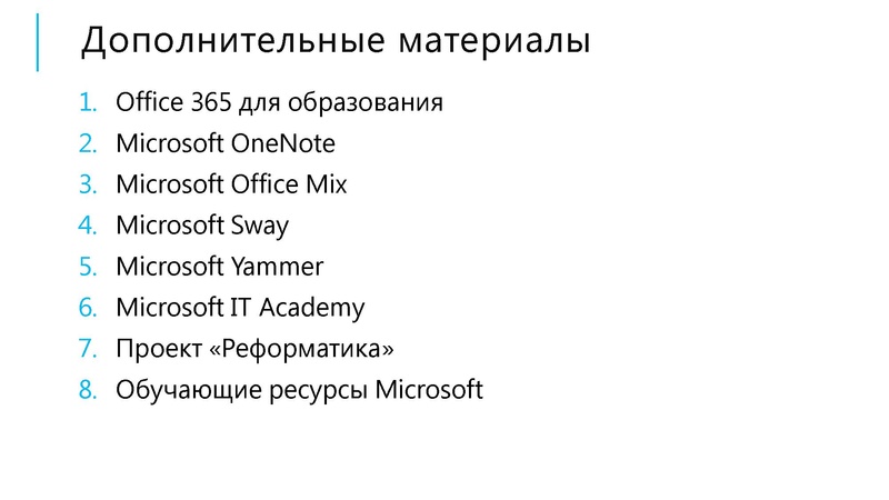 Файл:Инициативы Microsoft для образовательных учреждений.pdf