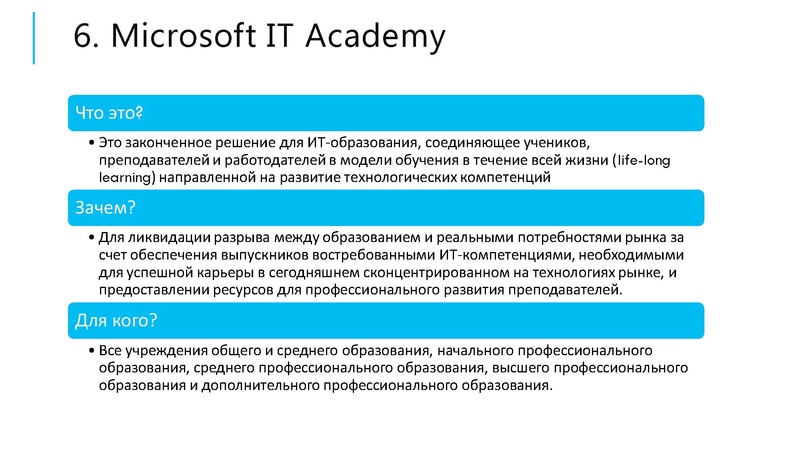 Файл:Инициативы Microsoft для образовательных учреждений.pdf