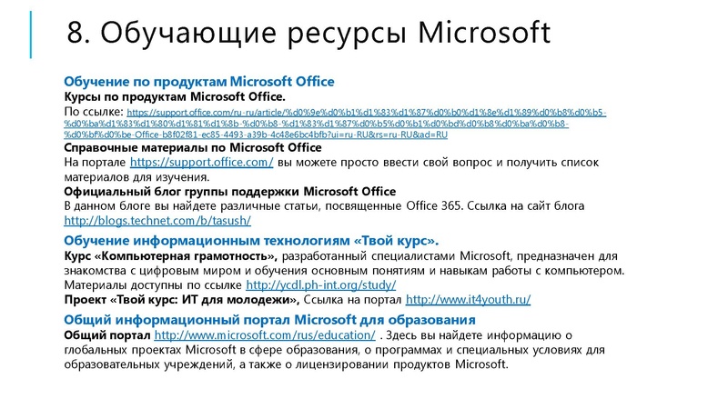 Файл:Инициативы Microsoft для образовательных учреждений.pdf