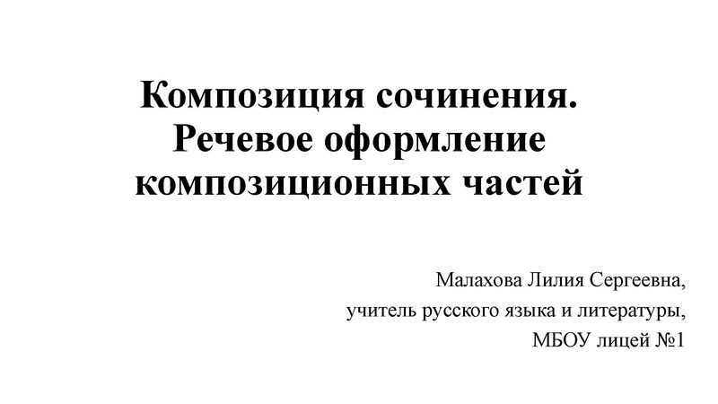 Файл:Композиция и речевое оформление сочинения Гуменюк М.И. и Малахова Л.С. учителя РЯ и Л МБОУ лицей 1.pdf